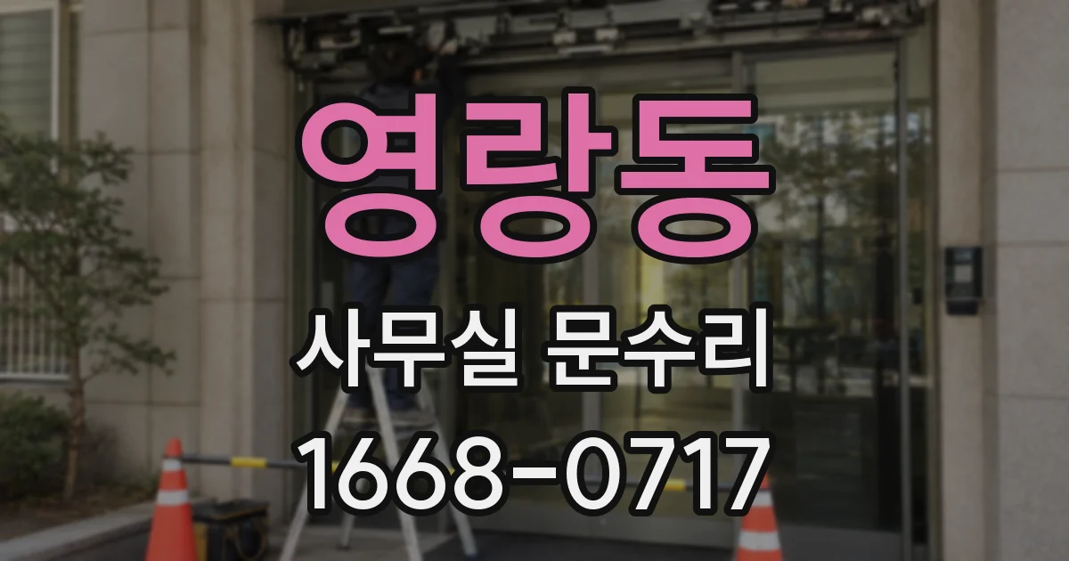 영랑동 사무실 문수리