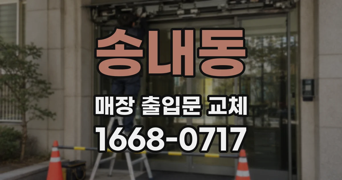 송내동 매장 출입문 교체
