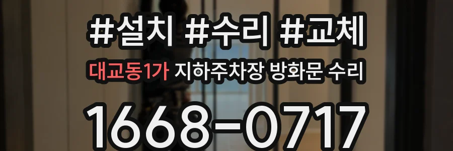 대교동1가 지하주차장 방화문 수리