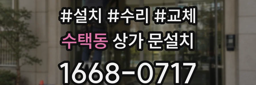 수택동 상가 문설치
