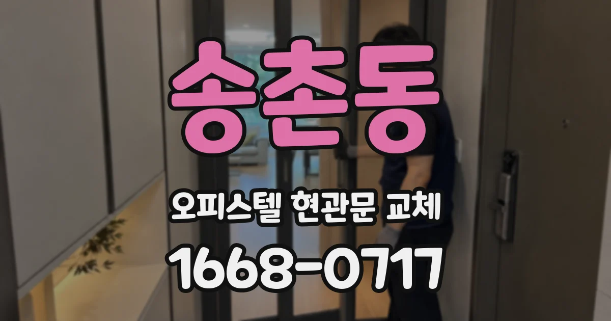 송촌동 오피스텔 현관문 교체