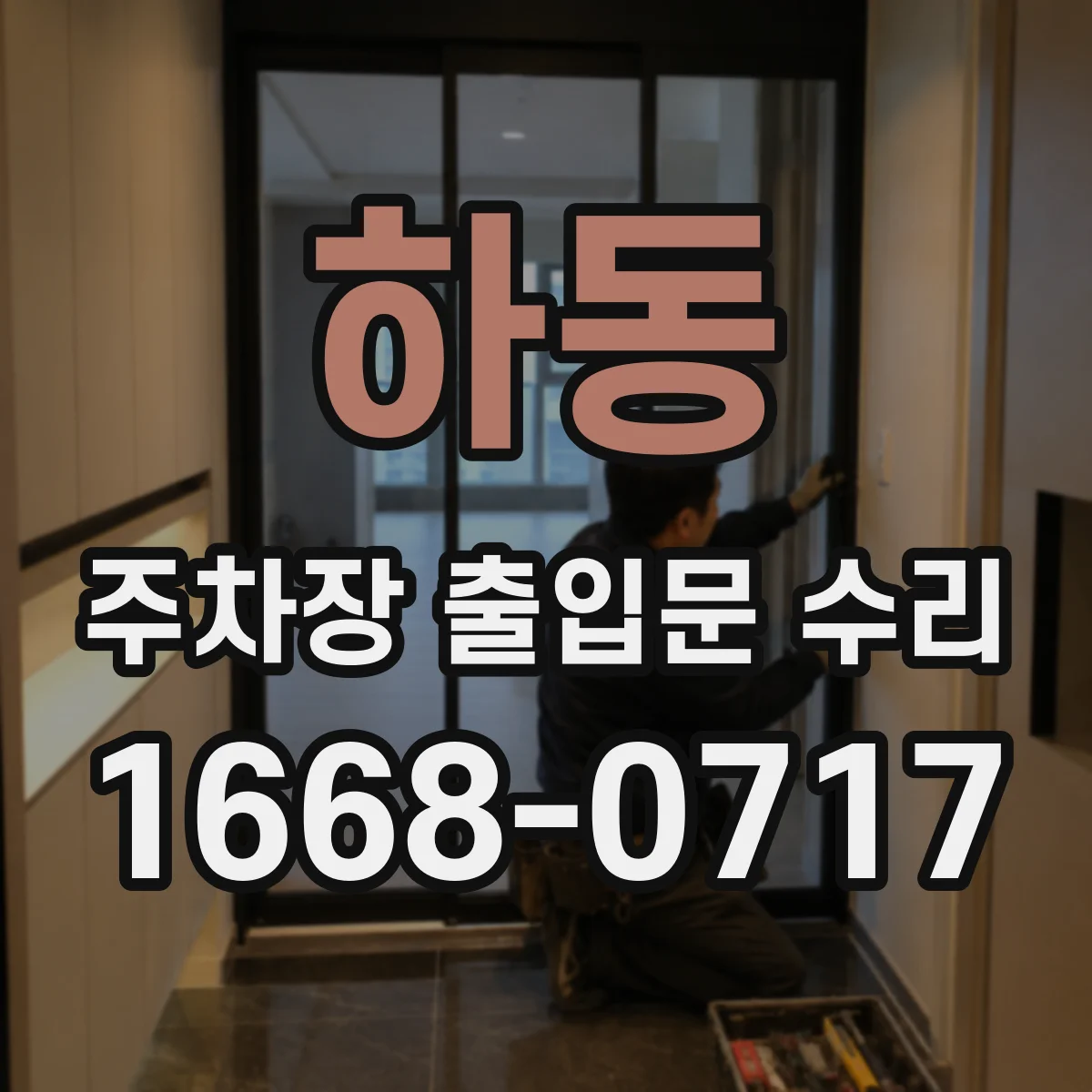 하동 주차장 출입문 수리 개폐력 불균형으로 느리게 움직일 때 조정