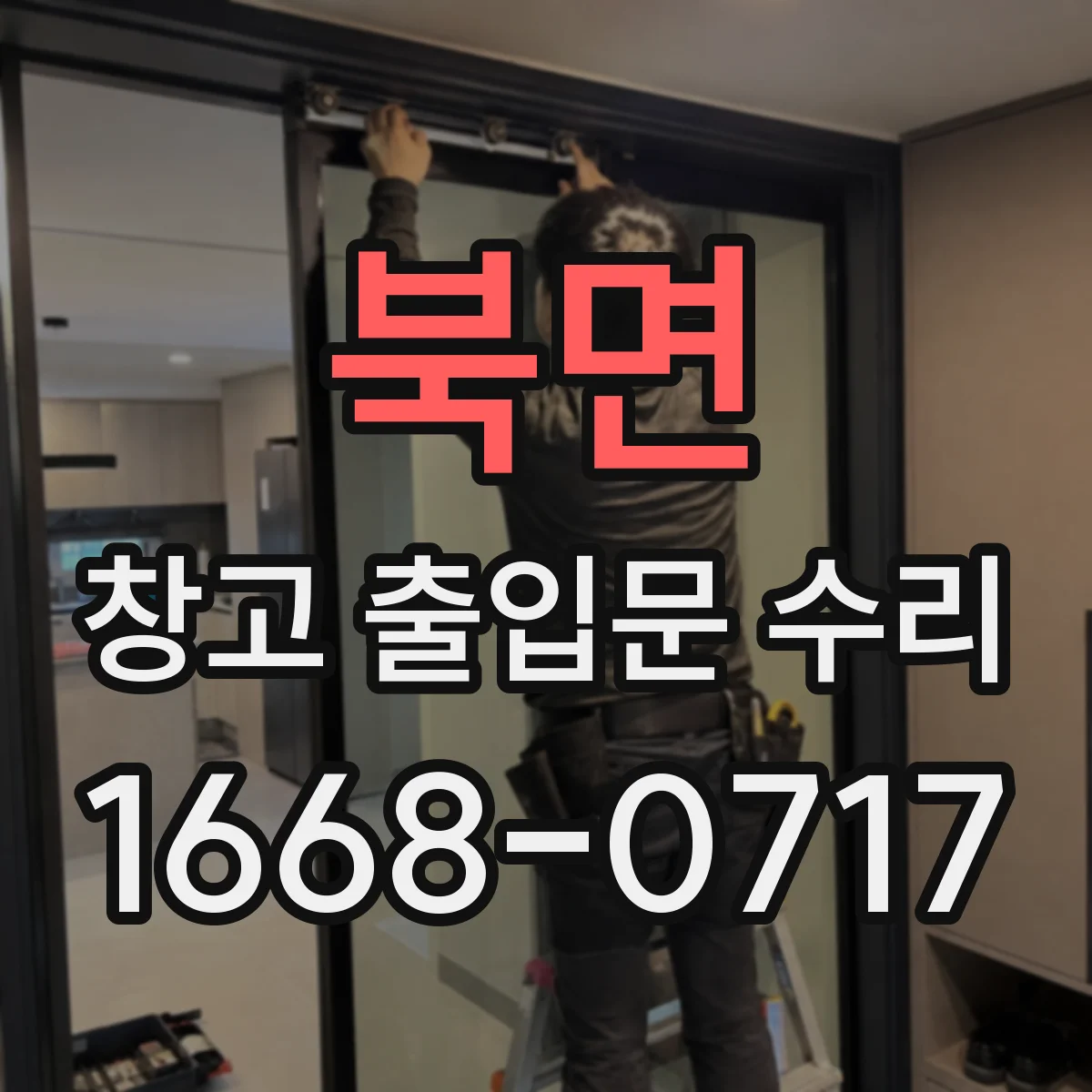 북면 창고 출입문 수리