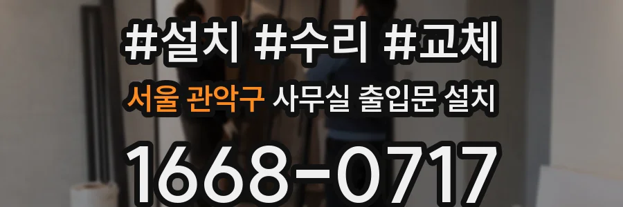 서울 관악구 사무실 출입문 설치