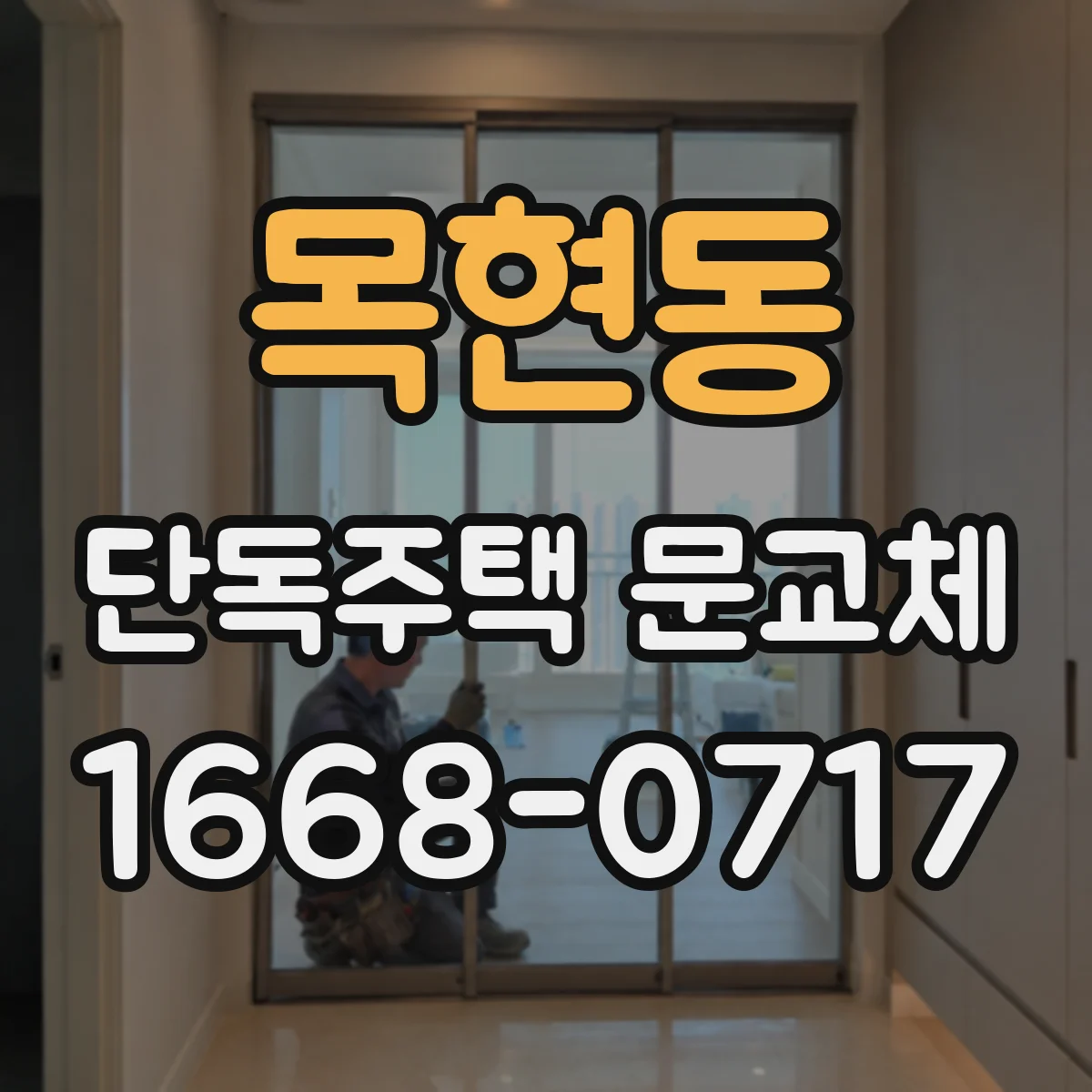 목현동 단독주택 문교체