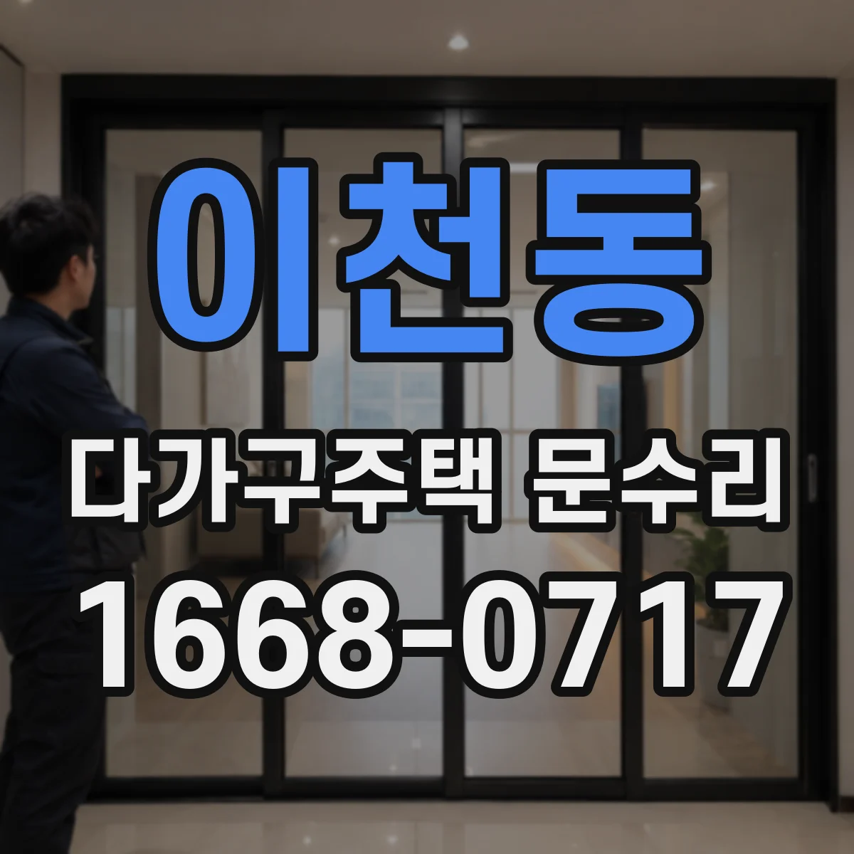 이천동 다가구주택 문수리