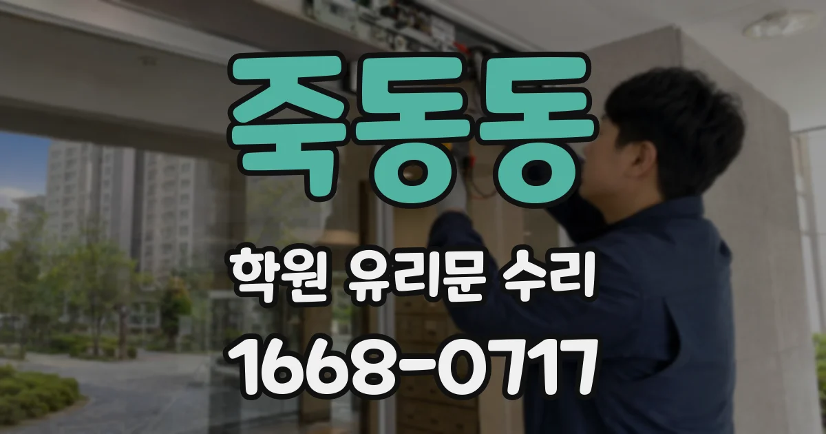 죽동동 학원 유리문 수리