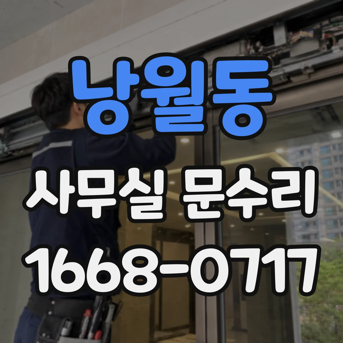 낭월동 사무실 문수리