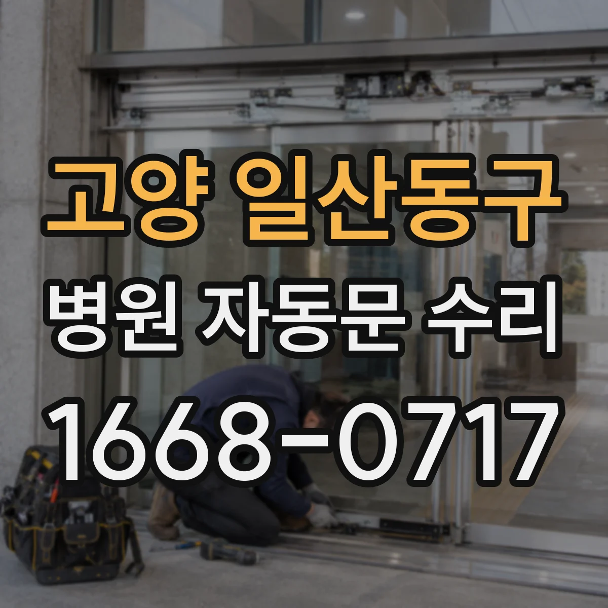 고양 일산동구 병원 자동문 수리