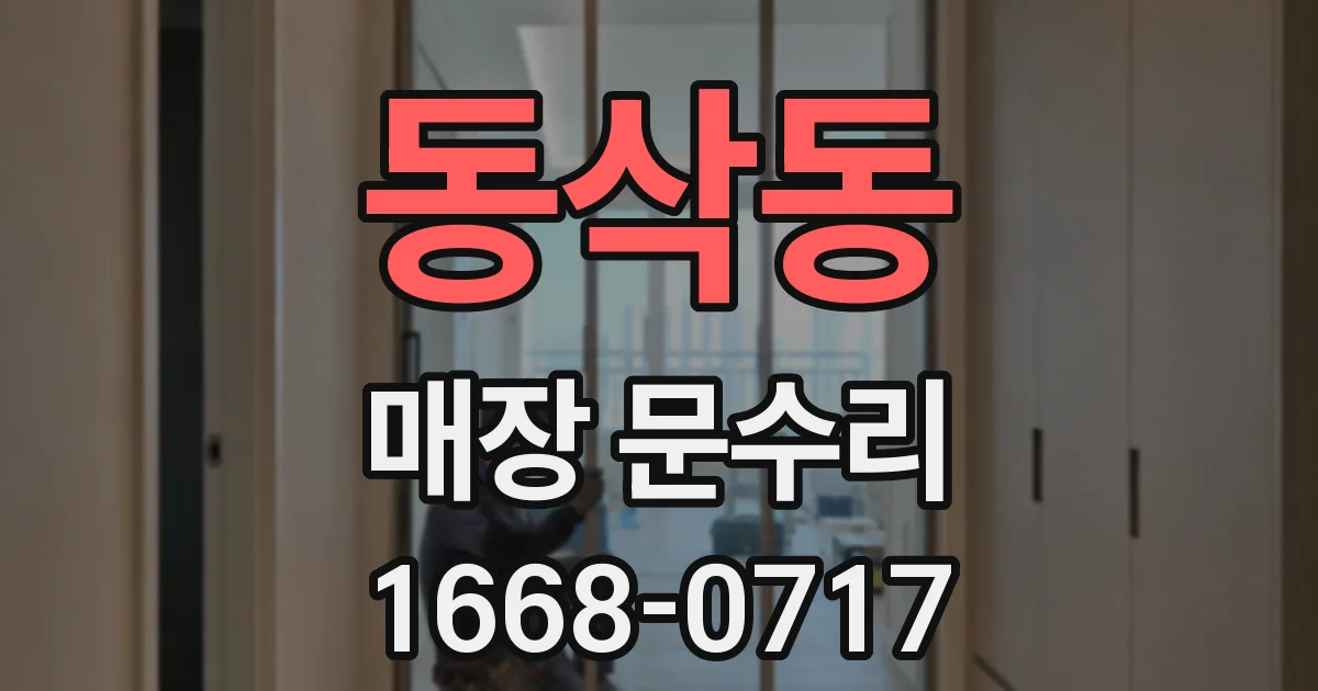 동삭동 매장 문수리