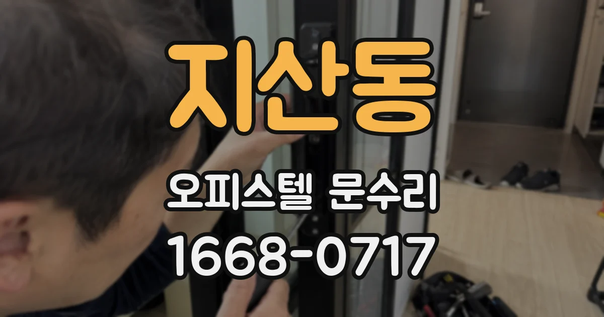 지산동 오피스텔 문수리