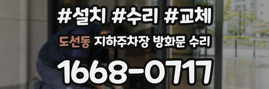 도선동 지하주차장 방화문 수리