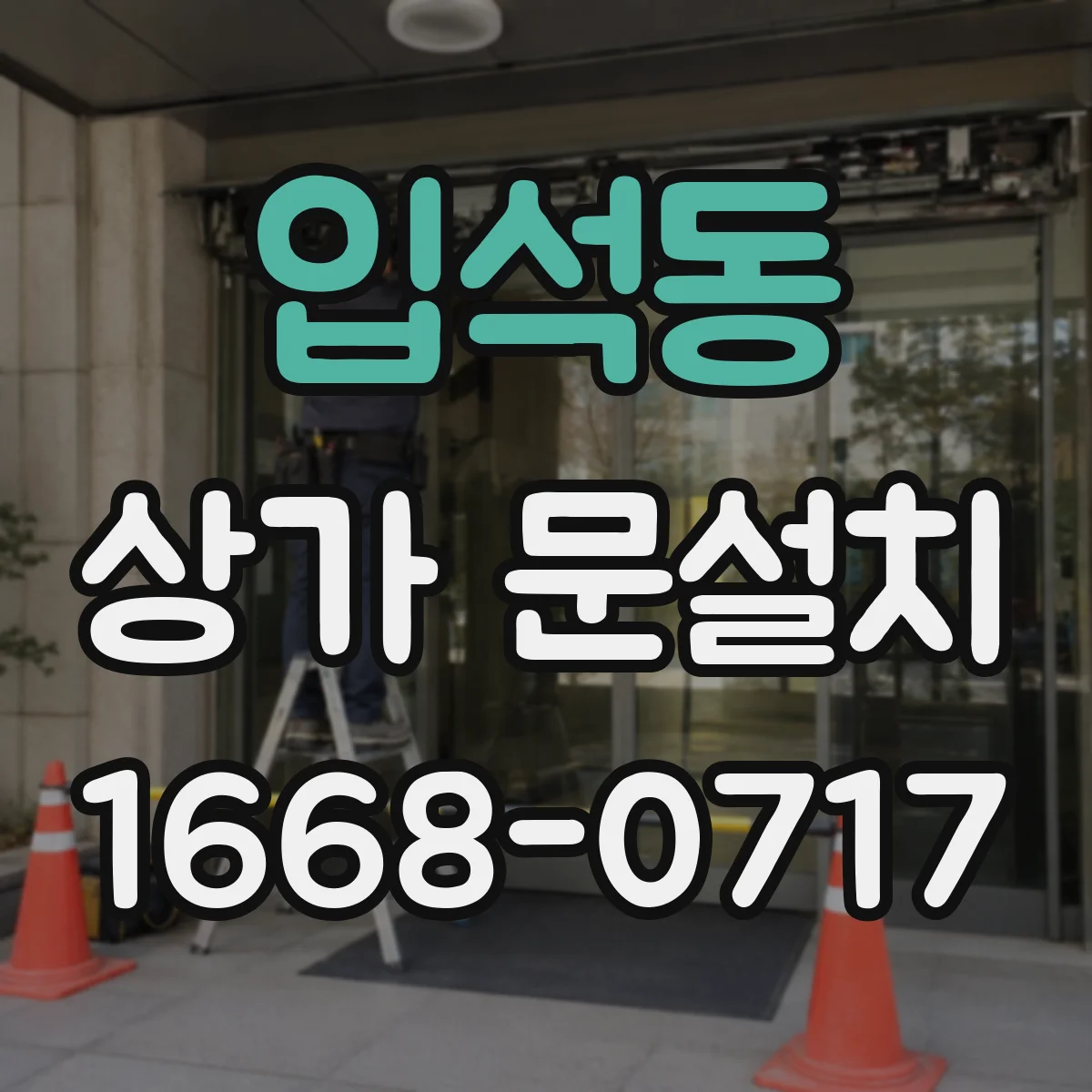 입석동 상가 문설치