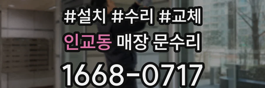 인교동 매장 문수리