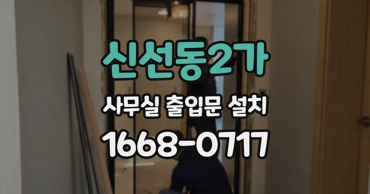 신선동2가 사무실 출입문 설치