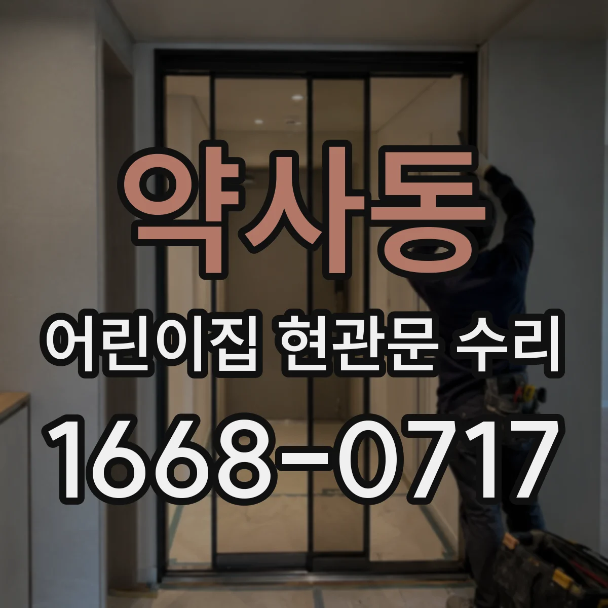 약사동 어린이집 현관문 수리
