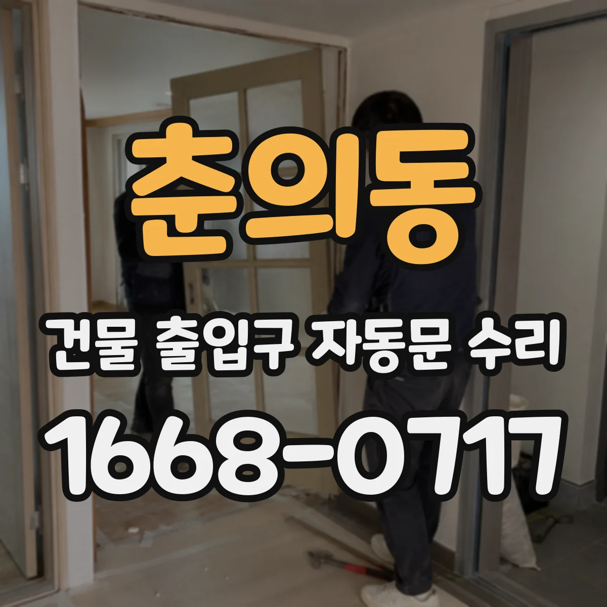 춘의동 건물 출입구 자동문 수리