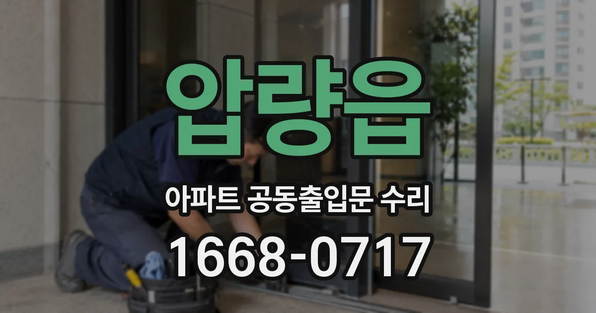 압량읍 아파트 공동출입문 수리
