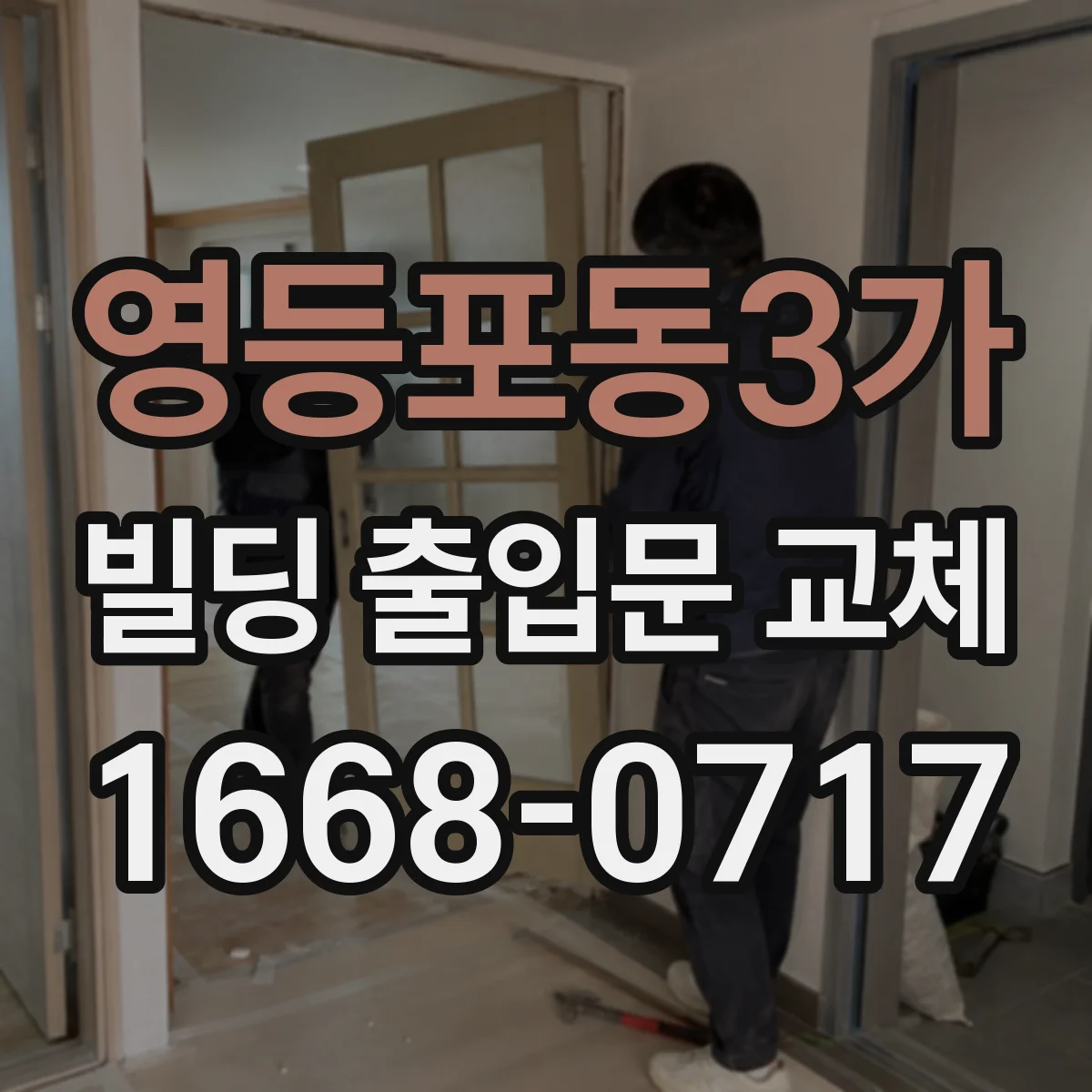 영등포동3가 빌딩 출입문 교체