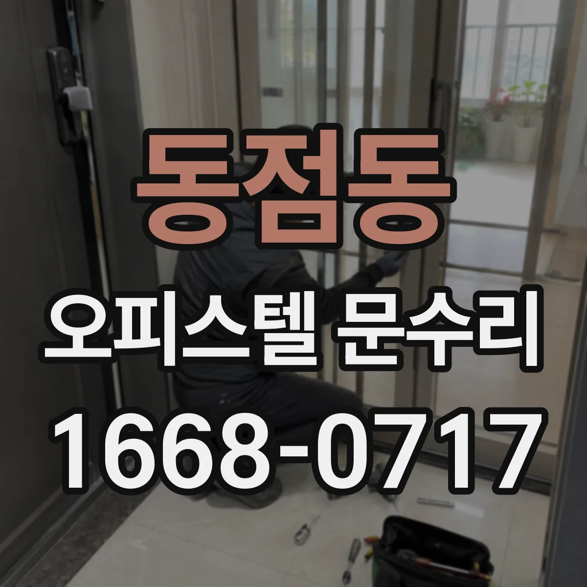 동점동 오피스텔 문수리
