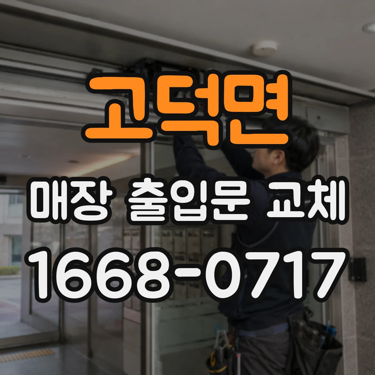 고덕면 매장 출입문 교체