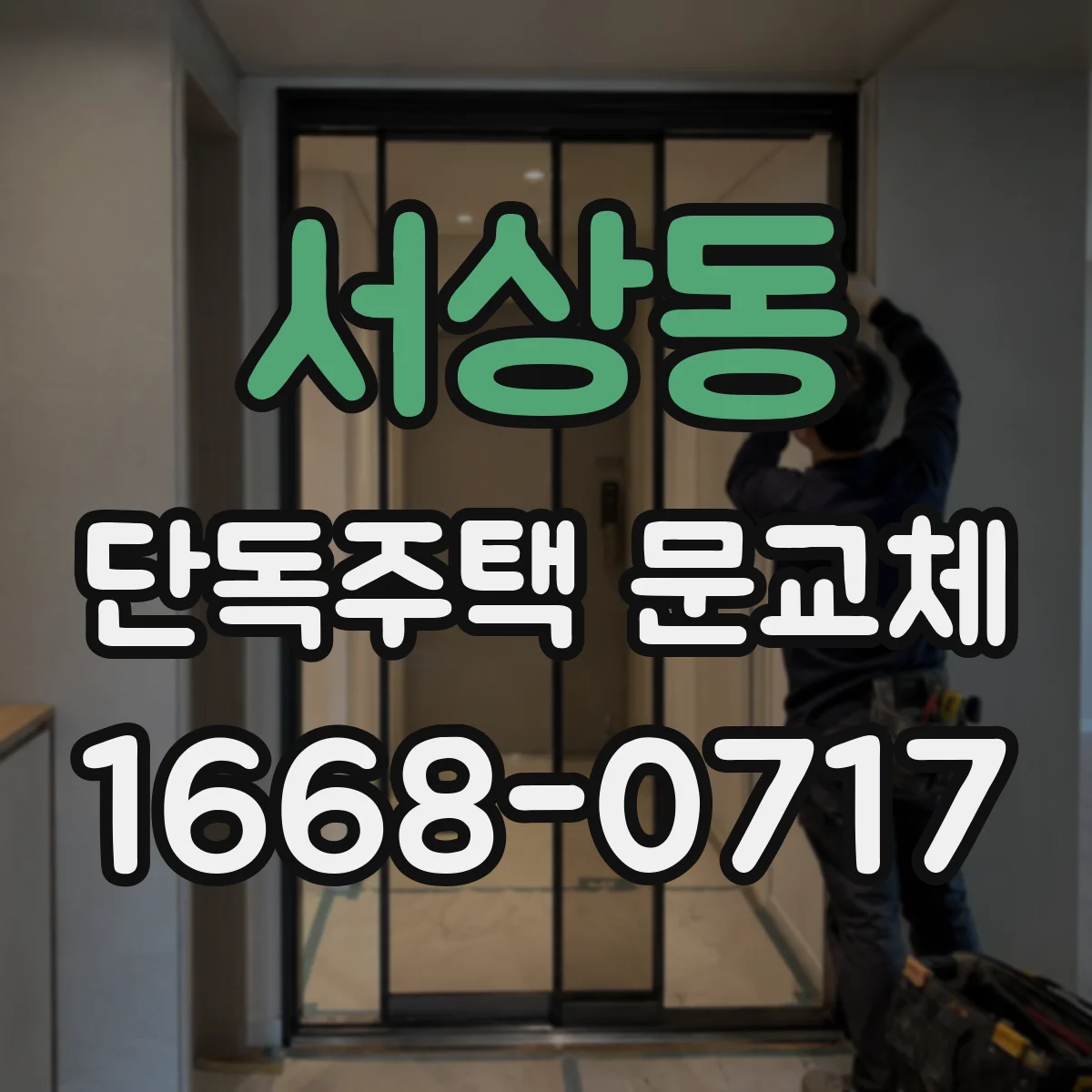 서상동 단독주택 문교체