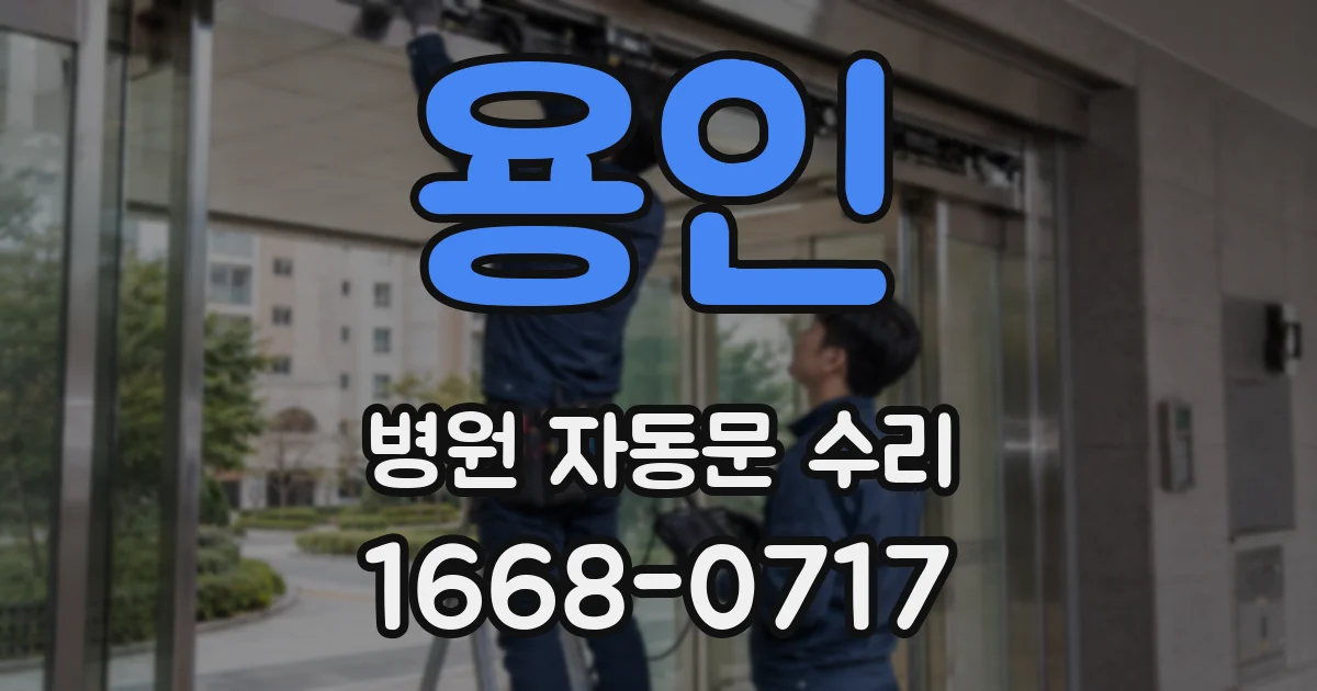 용인 병원 자동문 수리
