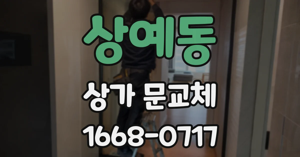 상예동 상가 문교체
