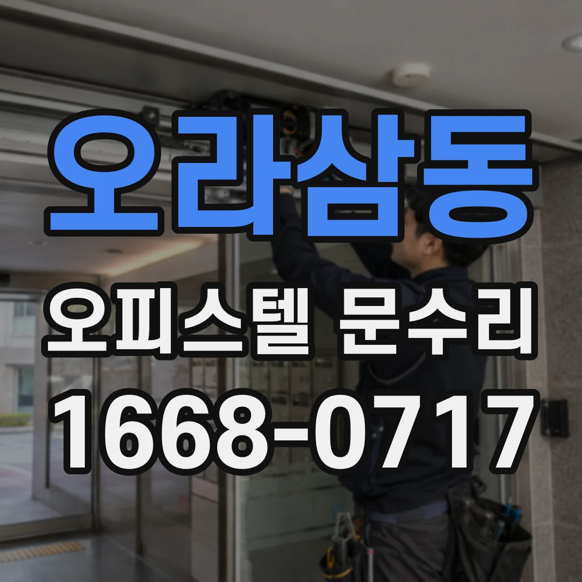 오라삼동 오피스텔 문수리