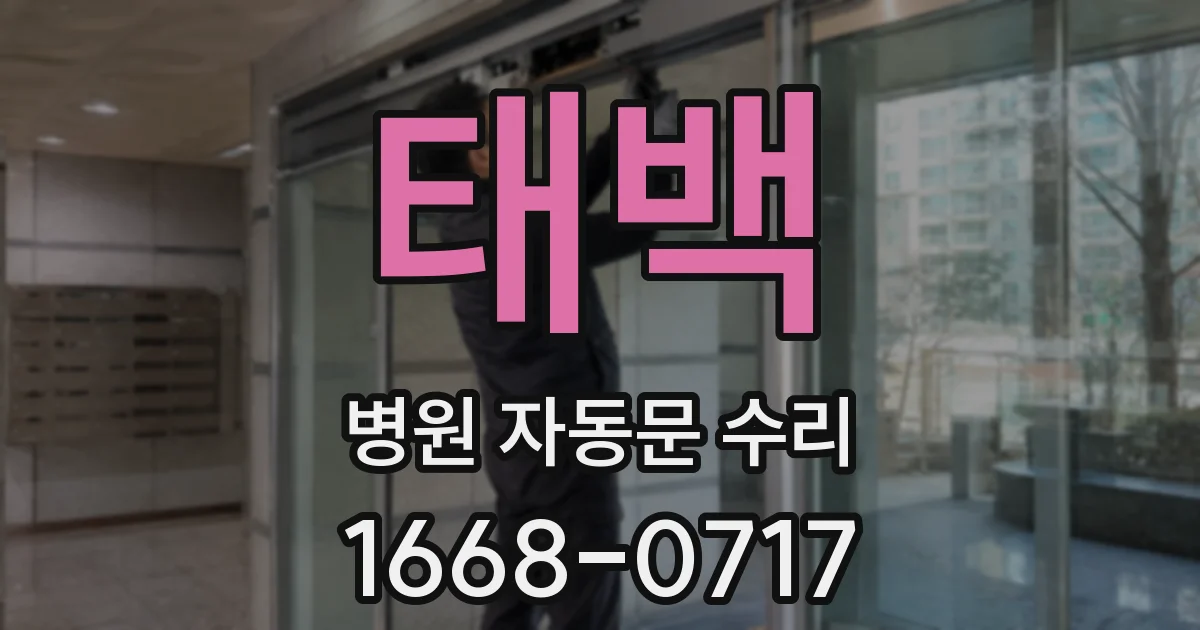 태백 병원 자동문 수리