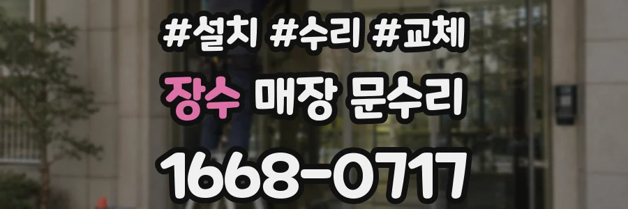 장수 매장 문수리
