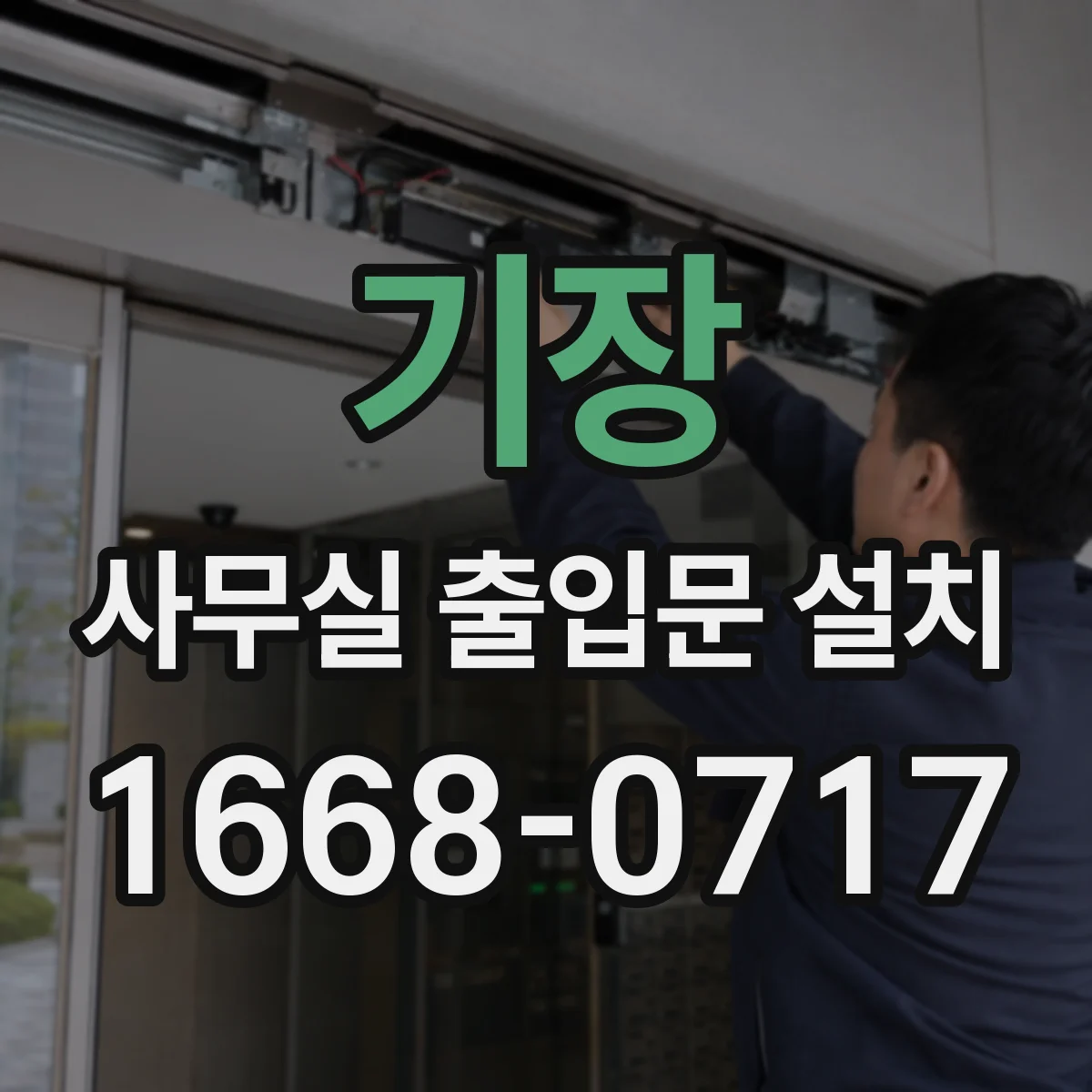 기장 사무실 출입문 설치