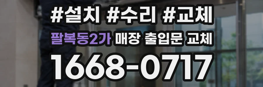 팔복동2가 매장 출입문 교체