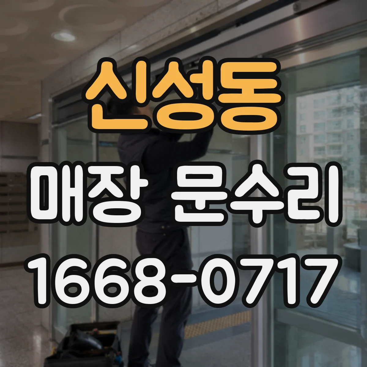 신성동 매장 문수리