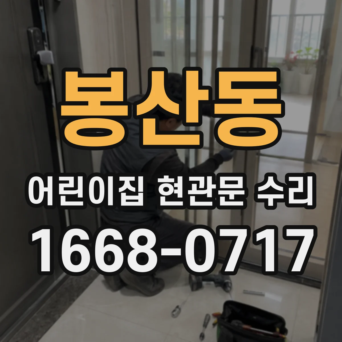 봉산동 어린이집 현관문 수리