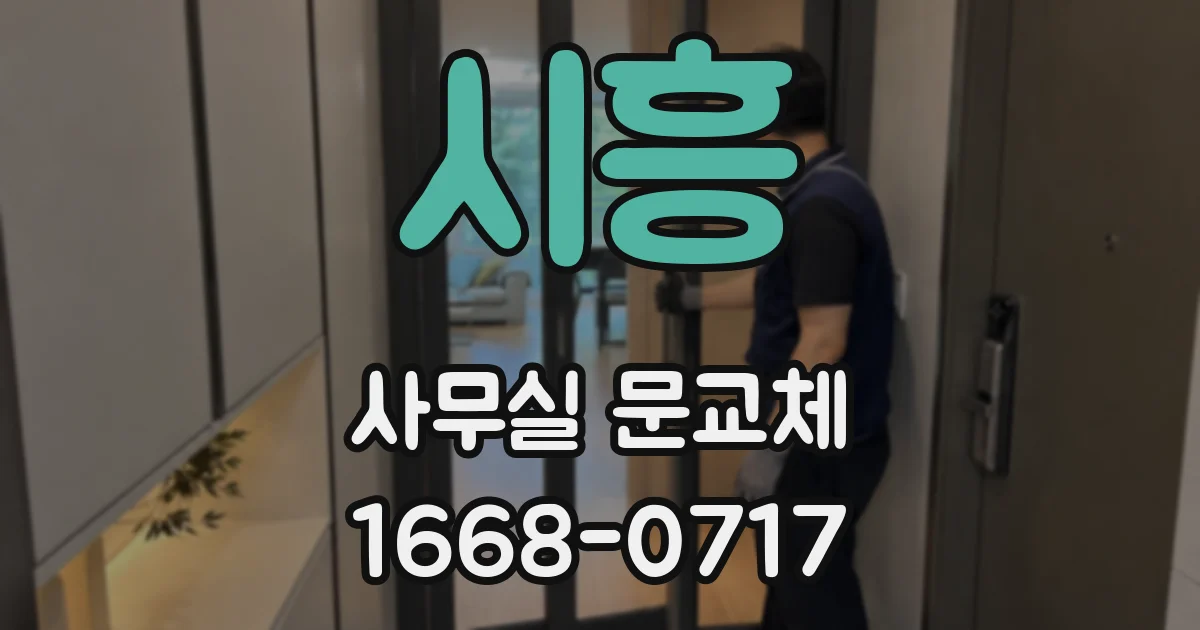시흥 사무실 문교체