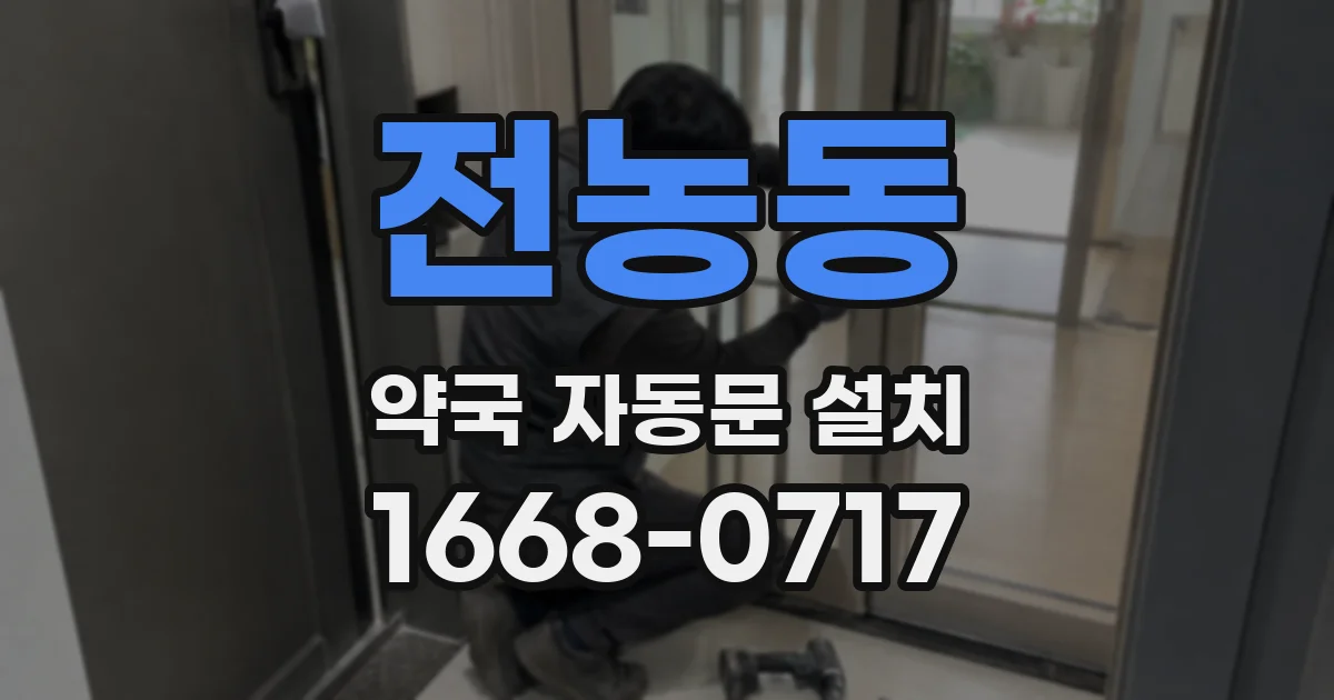 전농동 약국 자동문 설치