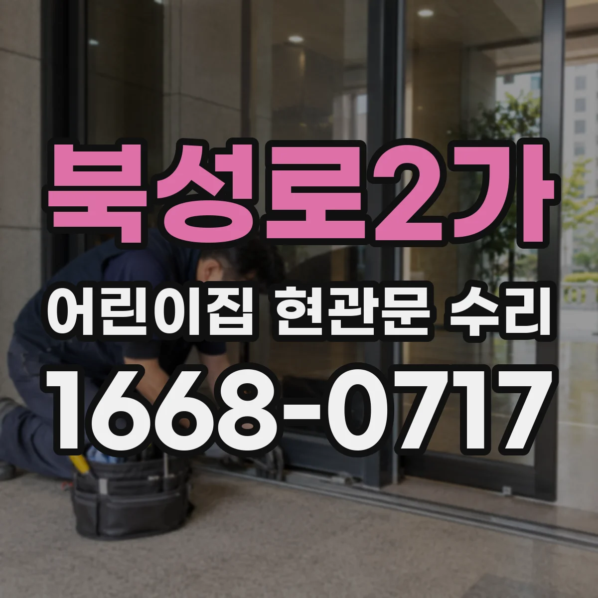 북성로2가 어린이집 현관문 수리