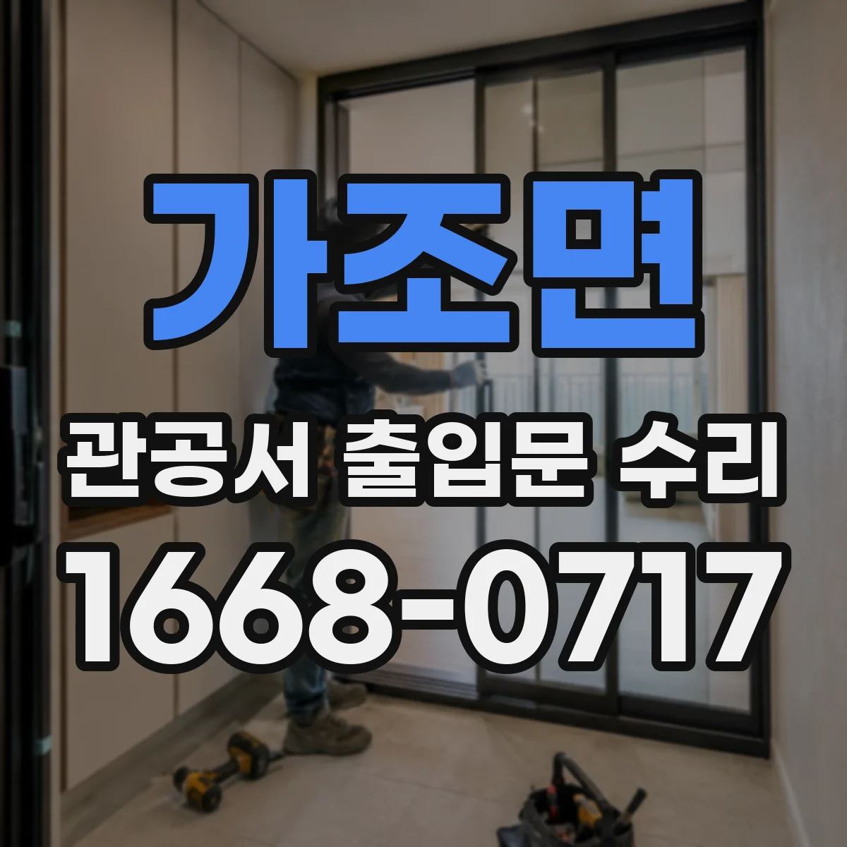 가조면 관공서 출입문 수리