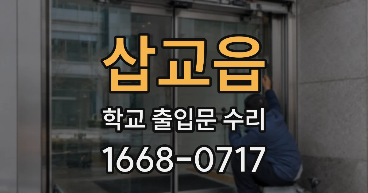 삽교읍 학교 출입문 수리