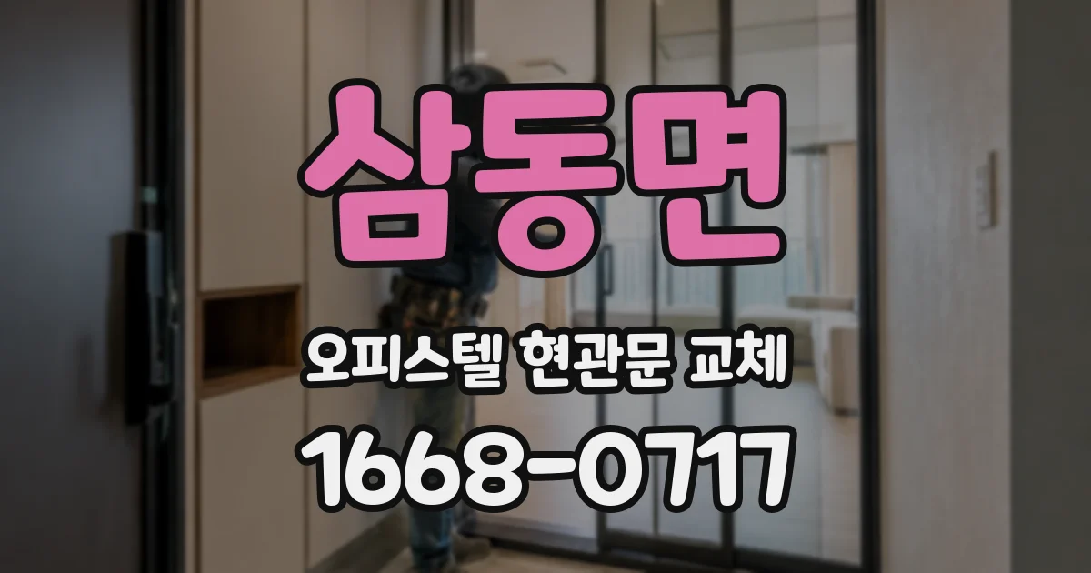 삼동면 오피스텔 현관문 교체