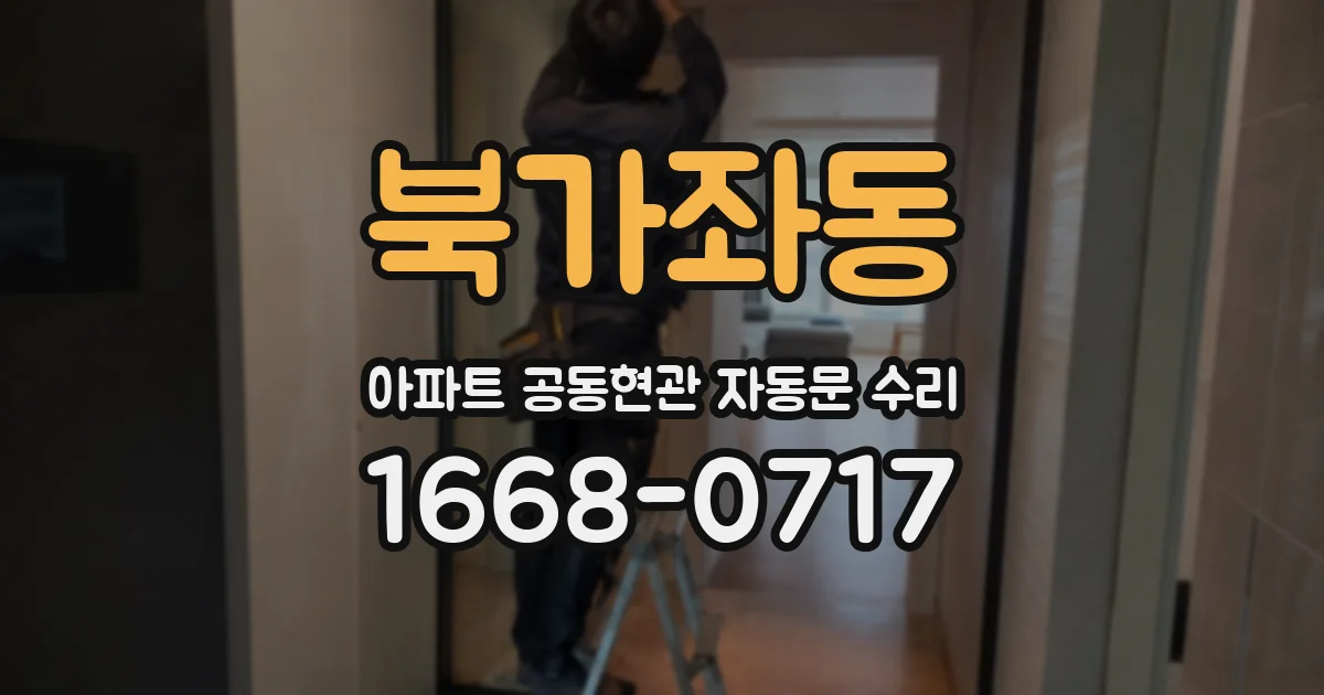 북가좌동 아파트 공동현관 자동문 수리