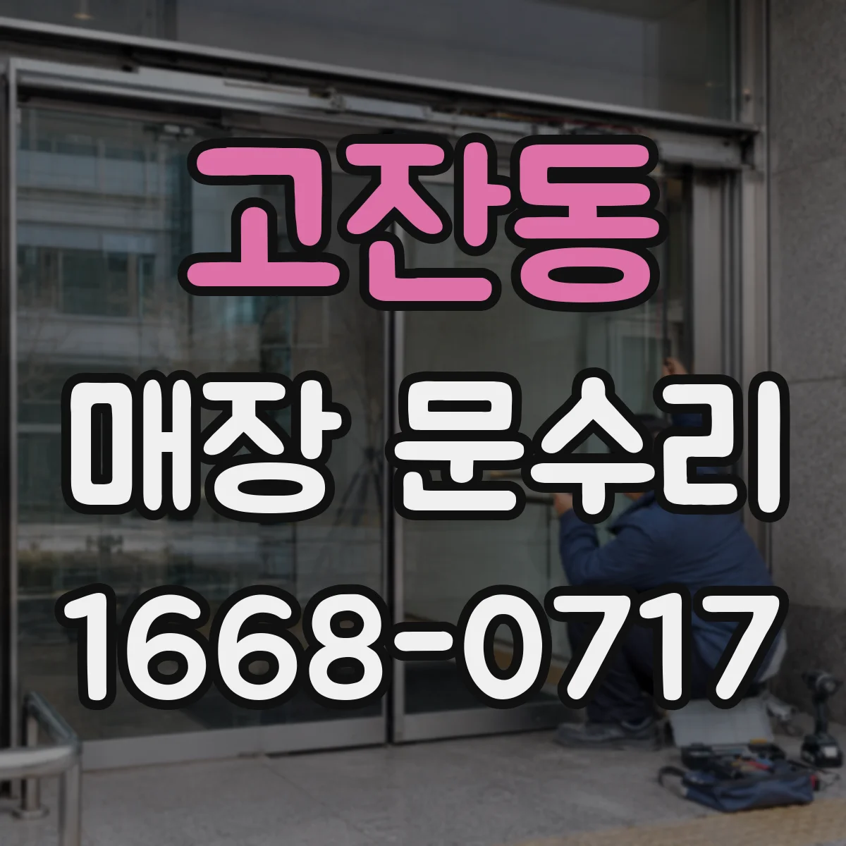 고잔동 매장 문수리