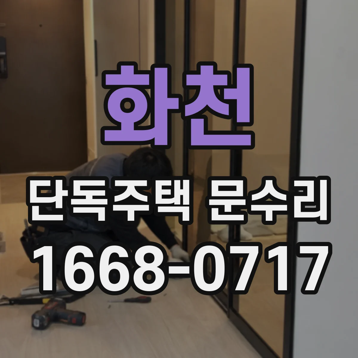 화천 단독주택 문수리 도어락 배터리 교체 후 오작동 원인 점검