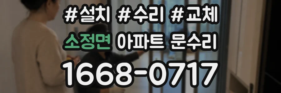 소정면 아파트 문수리