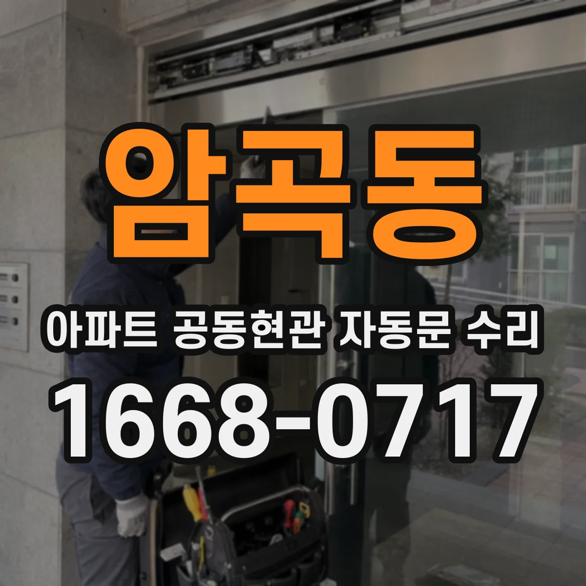 암곡동 아파트 공동현관 자동문 수리
