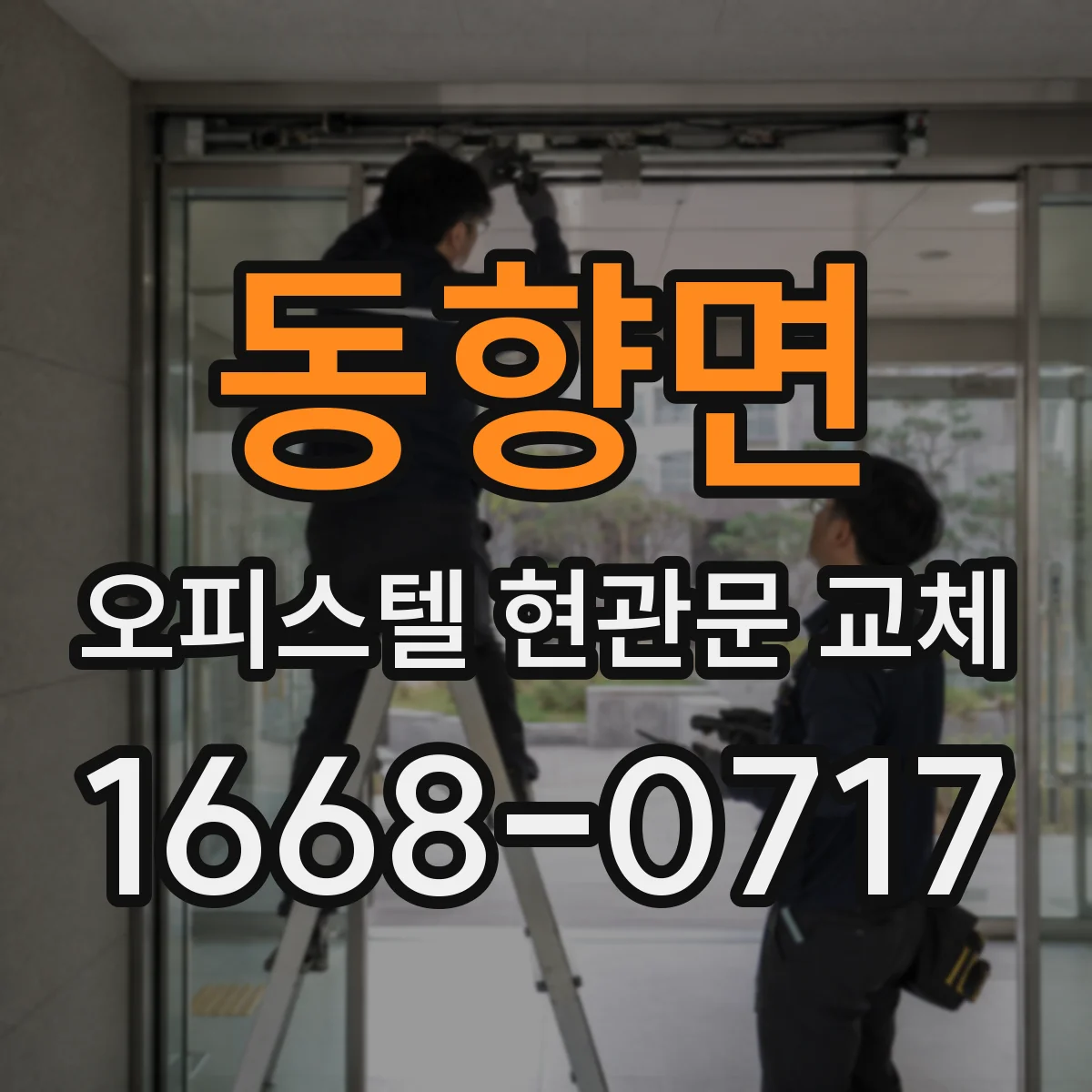 동향면 오피스텔 현관문 교체