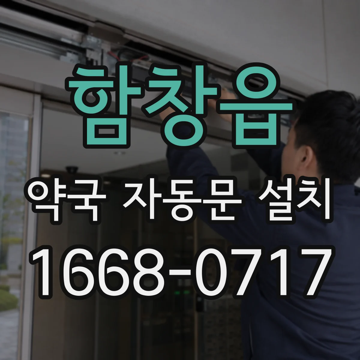 함창읍 약국 자동문 설치