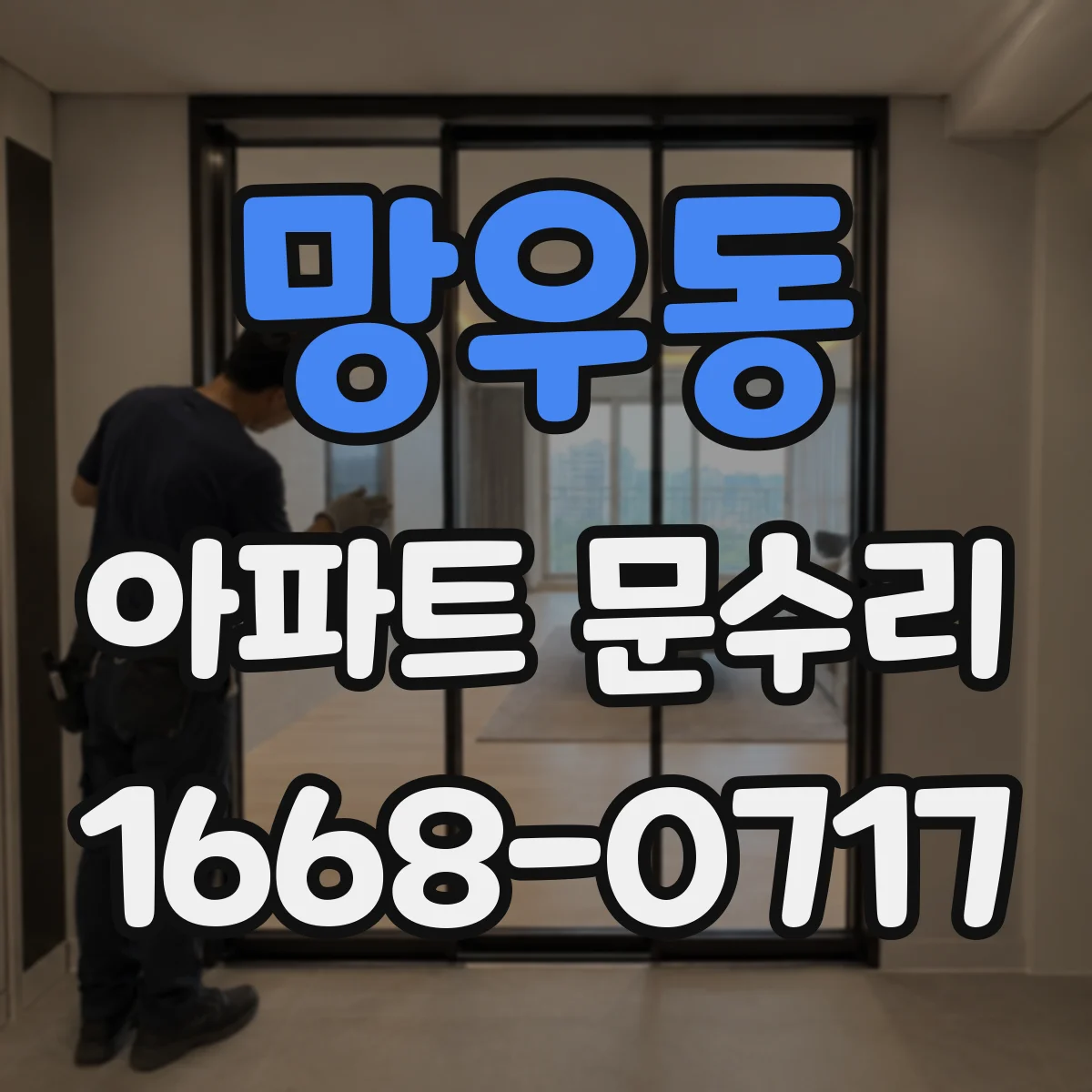 망우동 아파트 문수리
