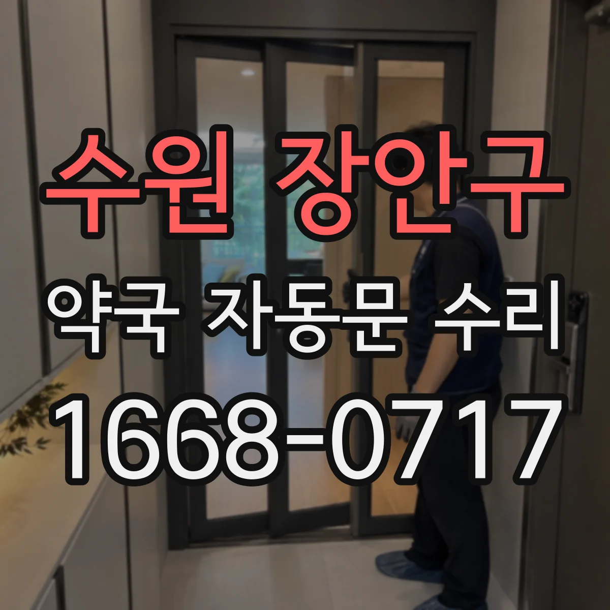 수원 장안구 약국 자동문 수리